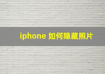 iphone 如何隐藏照片